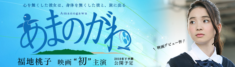 福地桃子　映画「あまのがわ」