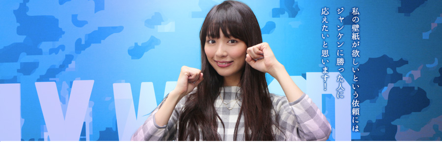 私の壁紙が欲しいという依頼には、じゃんけんに勝った人に応えたいと思います！