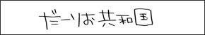 だーりお共和国