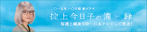 新土曜ドラマ「掟上今日子の備忘録」毎週土曜夜９時〜日本テレビにて放送！