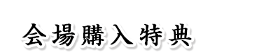 もらえる！当たる！　会場購入特典