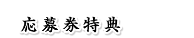 もらえる！当たる！　応募券特典