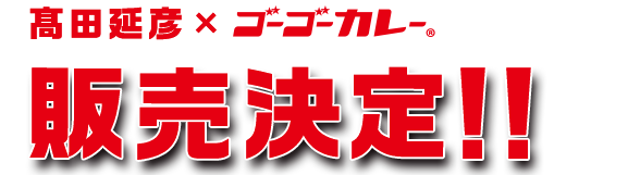 髙田延彦
	×ゴーゴーカレー　販売決定！！