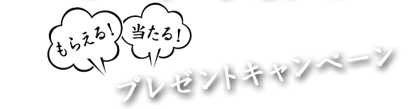 もらえる！当たる！　プレゼントキャンペーン