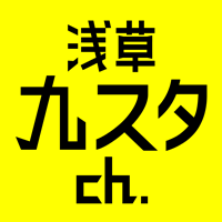 浅草九スタチャンネル