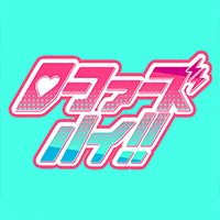 ローファーズハイ!!番外編