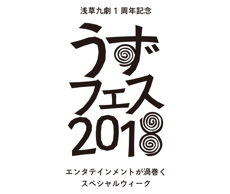 うずフェス2018