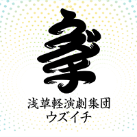 浅草軽演劇集団ウズイチ 振り返りだ！てやんでぃ！！